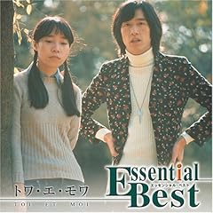 エッセンシャル・ベスト トワ・エ・モワ