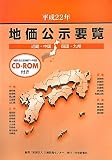 地価公示要覧 近畿・中国・四国・九州〈平成22年〉