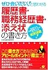ぜひ会いたい!と思わせる履歴書・職務経歴書・添え状の書き方