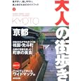 京都 ２０１０<br>大人の街歩き編集部編 <br>成美堂出版<br>1100円<br>ISBN:9784415307664