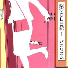 架空OL日記 1 (小学館文庫)