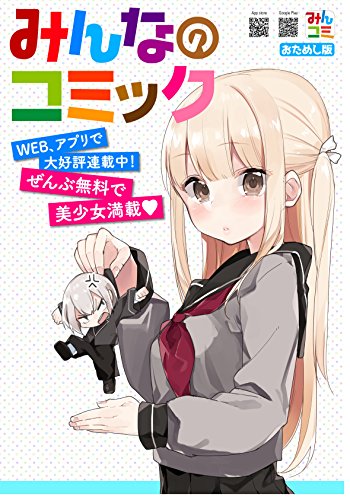 みんなのコミックおためし