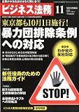 ビジネス法務 2011年 11月号 [雑誌]