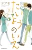 たいようのいえ(9) (デザートコミックス)