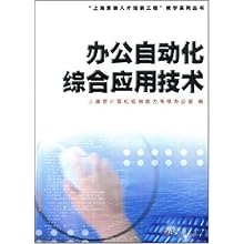 办公自动化综合应用技术(附赠CD光盘1张)(上海
