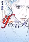 ifの幕末 (集英社文庫)