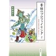 昔話のプロファイリング ２ 無常の世界の語り部たち<br>木村 桂子著 <br>慧文社<br>2100円<br>ISBN:9784863300415