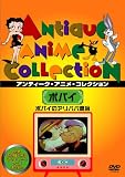 ポパイのアリババ退治 [DVD]