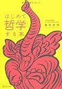 はじめて哲学する本