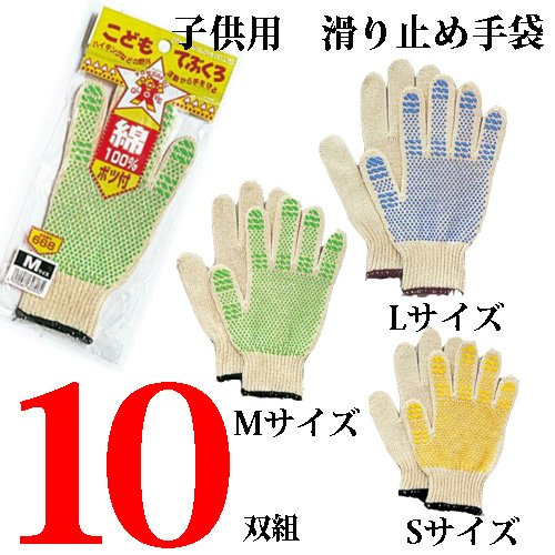 【おたふく手袋】　こども純綿スベリ止軍手10双　　No668 Mサイズ