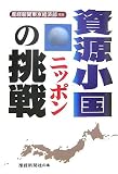 資源小国ニッポンの挑戦