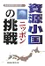 資源小国ニッポンの挑戦