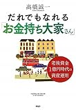 だれでもなれる「お金持ち大家さん」