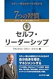 セルフ・リーダーシップ (7つの習慣 コヴィー博士の集中講義シリーズ)