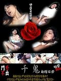 千鬼-19 DVSK-019[DVD] 岡部真理子