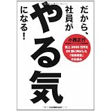 だから、社員がやる気になる!