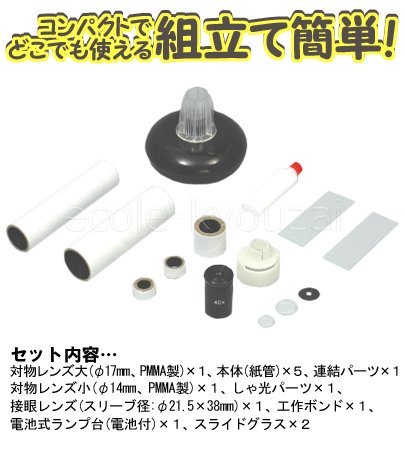 手作り顕微鏡・自由研究にも人気の理科観察組み立てキット エコール教材