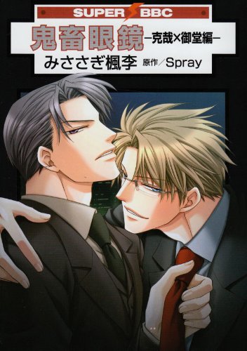 Cover image : 鬼畜眼鏡-克哉×御堂編 (スーパービーボーイコミックス)
