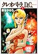 クレオパトラD.C. (1) (MF文庫)
