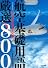 航空基礎用語 厳選800