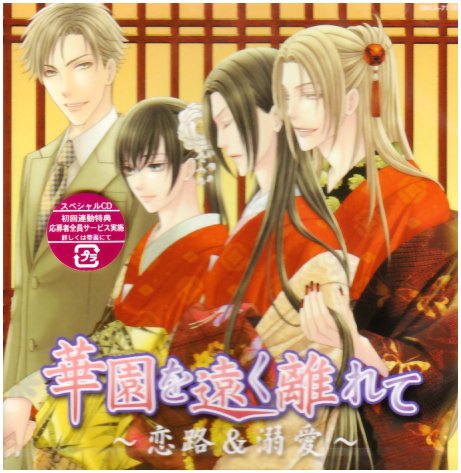 [画像] 華園を遠く離れて~恋路&溺愛~