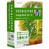 素材辞典イメージブックセット2