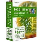 素材辞典イメージブックセット2