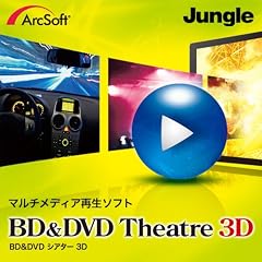 ArcSoft BD&DVD Theatre 3D ダウンロード版 [ダウンロード]