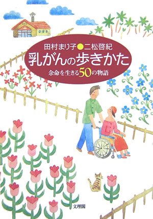 乳がんの歩きかた―余命を生きる50の物語