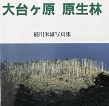 大台ヶ原原生林―稲川米雄写真集