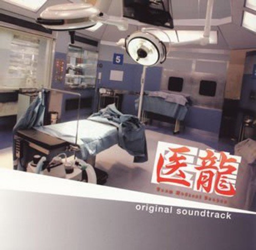 フジテレビ系ドラマ「医龍 Team Medical Dragon」オリジナルサウンドトラック TVサントラ 澤野弘之 河野伸 今井麻起子 AI 関山藍果