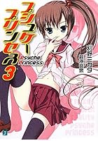 プシュケープリンセス 3