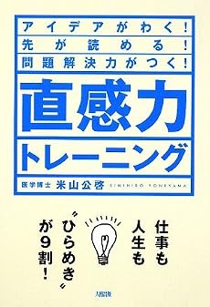 直感力トレーニング―アイデアがわく!先が読める!問題解決力がつく!