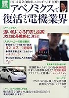 アベノミクスで復活する電機業界 (別冊宝島 1998 ノンフィクション)