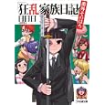 狂乱家族日記 番外その８<br>日日日著 <br>エンターブレイン<br>609円<br>ISBN:9784047270329