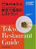 東京で最高のレストラン!―おいしいごはんが何より大事 (マガジンハウスムック)