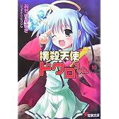 撲殺天使ドクロちゃん〈10〉 (電撃文庫)