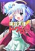 撲殺天使ドクロちゃん〈10〉 (電撃文庫)