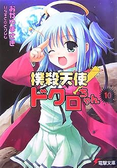 撲殺天使ドクロちゃん〈10〉 (電撃文庫)