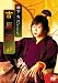 柳下大 「男女逆転 吉原遊郭」 メイキング [DVD]