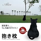 抱き枕 黒猫（大）　大型クッション