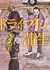 ドライブイン蒲生 (河出文庫)