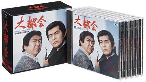 「大都会」サウンド・トラック PREMIUM BOX TVサントラ 渡哲也 牧村三枝子 0座標 GAME(FUN CITY) ミクロコスモスII 高橋達也と東京ユニオン