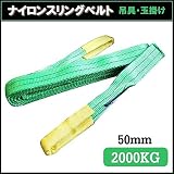 荷揚げロープ/吊上げナイロンスリングベルト 〔50mm×8m〕 グリーン(緑)