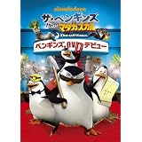 ザ・ペンギンズ from マダガスカル ペンギンズ、DVDデビュー
