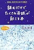 読むだけでたくさん「奇跡」が起こる本 (知的生きかた文庫―わたしの時間シリーズ)