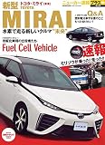 �˥塼����®��ץ饹��15�� ����TOYOTA MIRAI(�ߥ饤) (CARTOPMOOK)