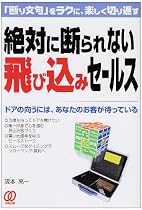 絶対に断られない飛び込みセールス―「断り文句」をラクに、楽しく切り返す