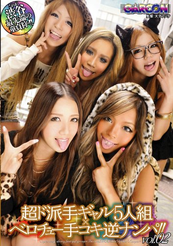 これが渋谷最先端の童貞狩り!!超ド派手ギャル5人組×ベロチュー手コキ逆ナンパ!!vol.02 [DVD]