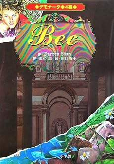デモナータ 4幕 BEC(ベック)